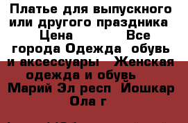 Платье для выпускного или другого праздника  › Цена ­ 8 500 - Все города Одежда, обувь и аксессуары » Женская одежда и обувь   . Марий Эл респ.,Йошкар-Ола г.